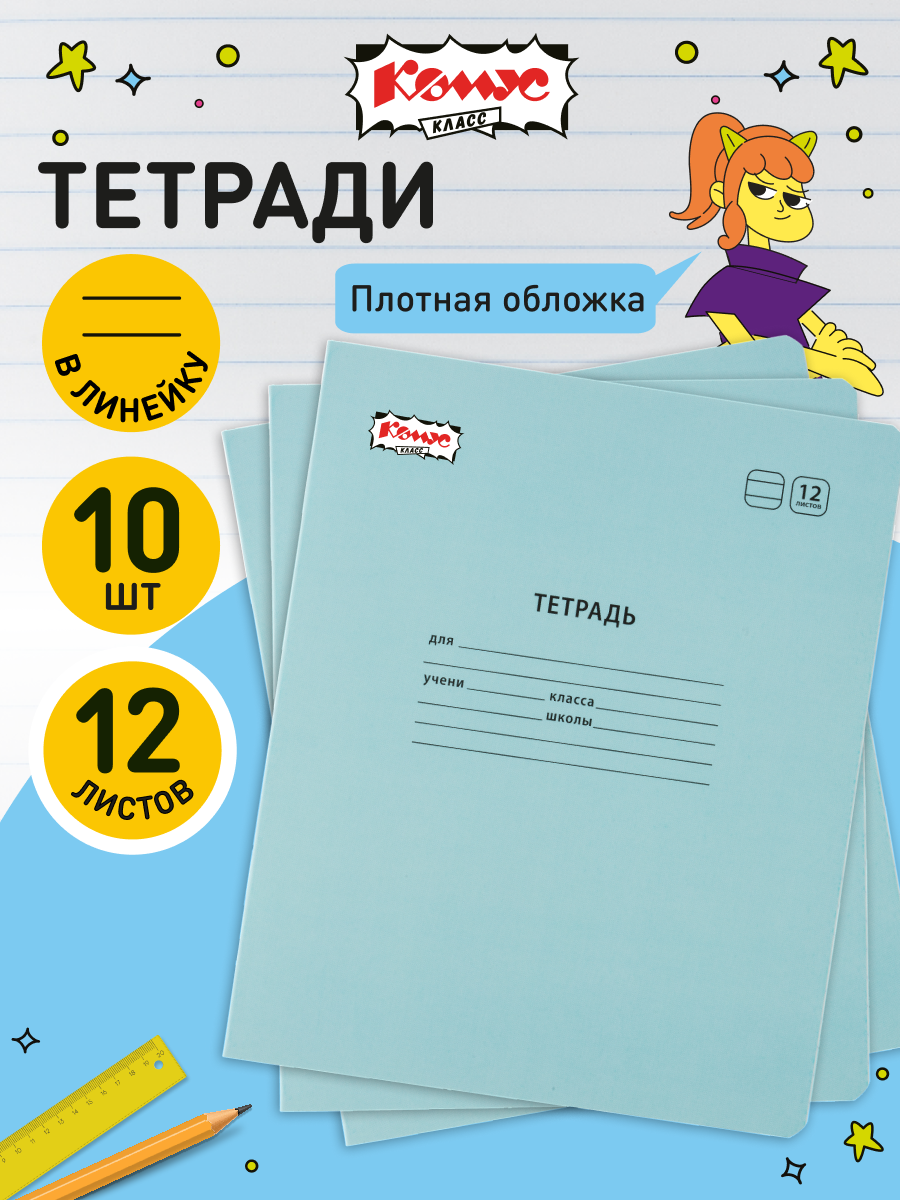 Тетрадь в линейку Комус Класс Отличник, 12 листов, А5, набор 10 штук, картонная обложка