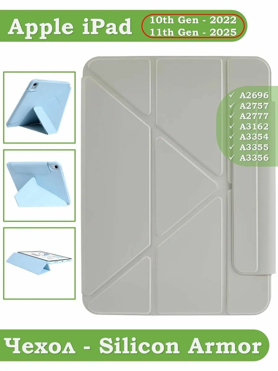 Чехол для iPad 10 2022 - 10,9", iPad 11 th Gen (A16) 2025