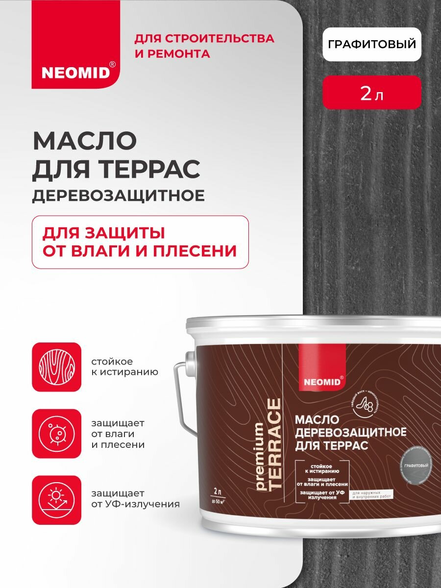 Масло для деревянных террас NEOMID PREMIUM Terrace (Графит 2 л) / Масло для дерева