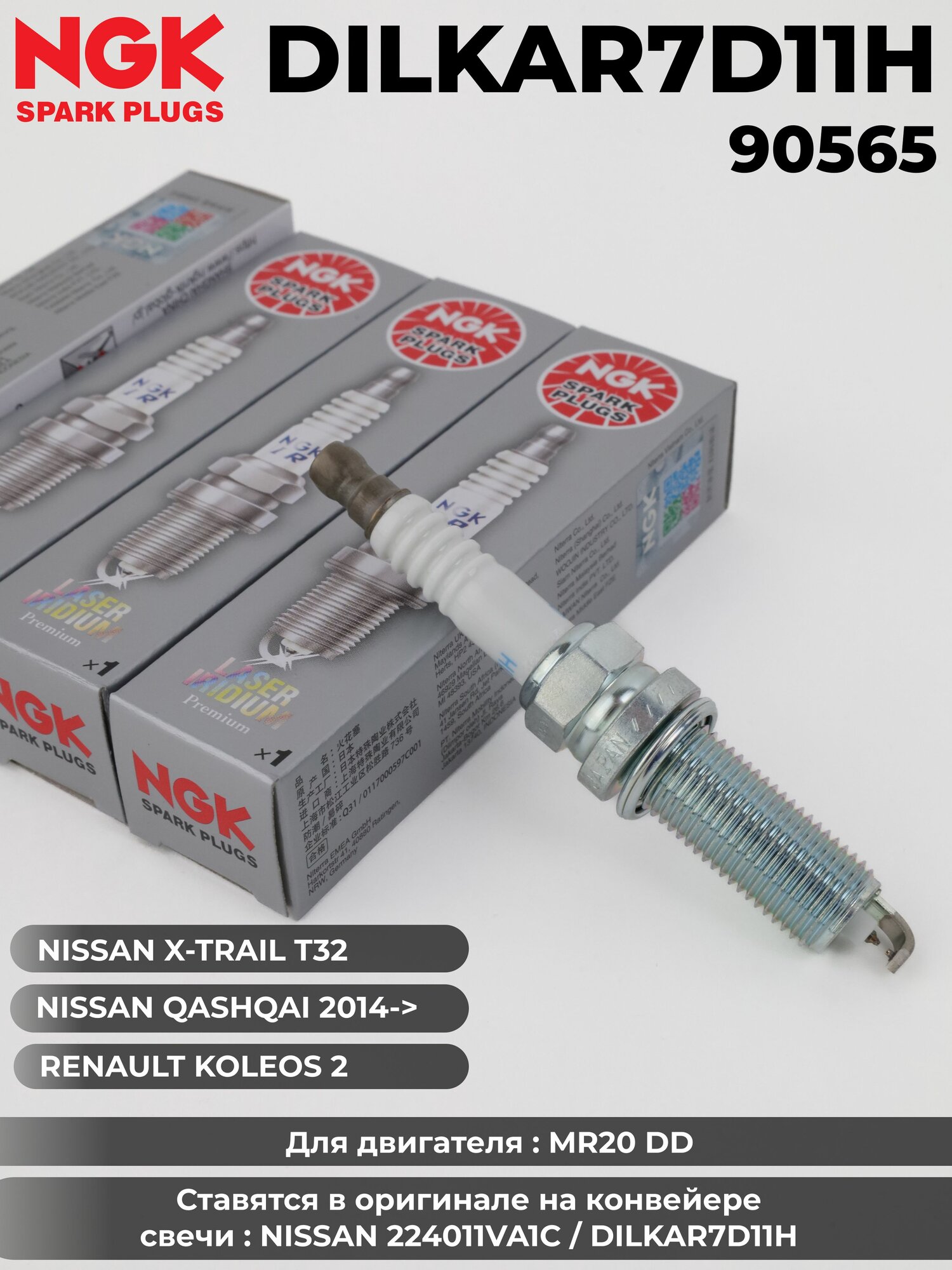 Иридиево-платиновые свечи зажигания NGK DILKAR7D11H 90565 JAPAN (комплект 4 штуки) 22401-1VA1C для NISSAN Qashqai(J11)/X-Trail(T32) 2.0л. 144лс. c 2014 г. в MR20DE MR20DD RENAULT M5R
