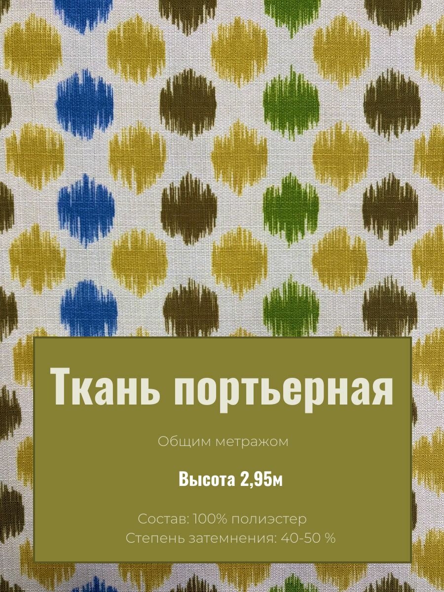 Ткань портьерная шарики