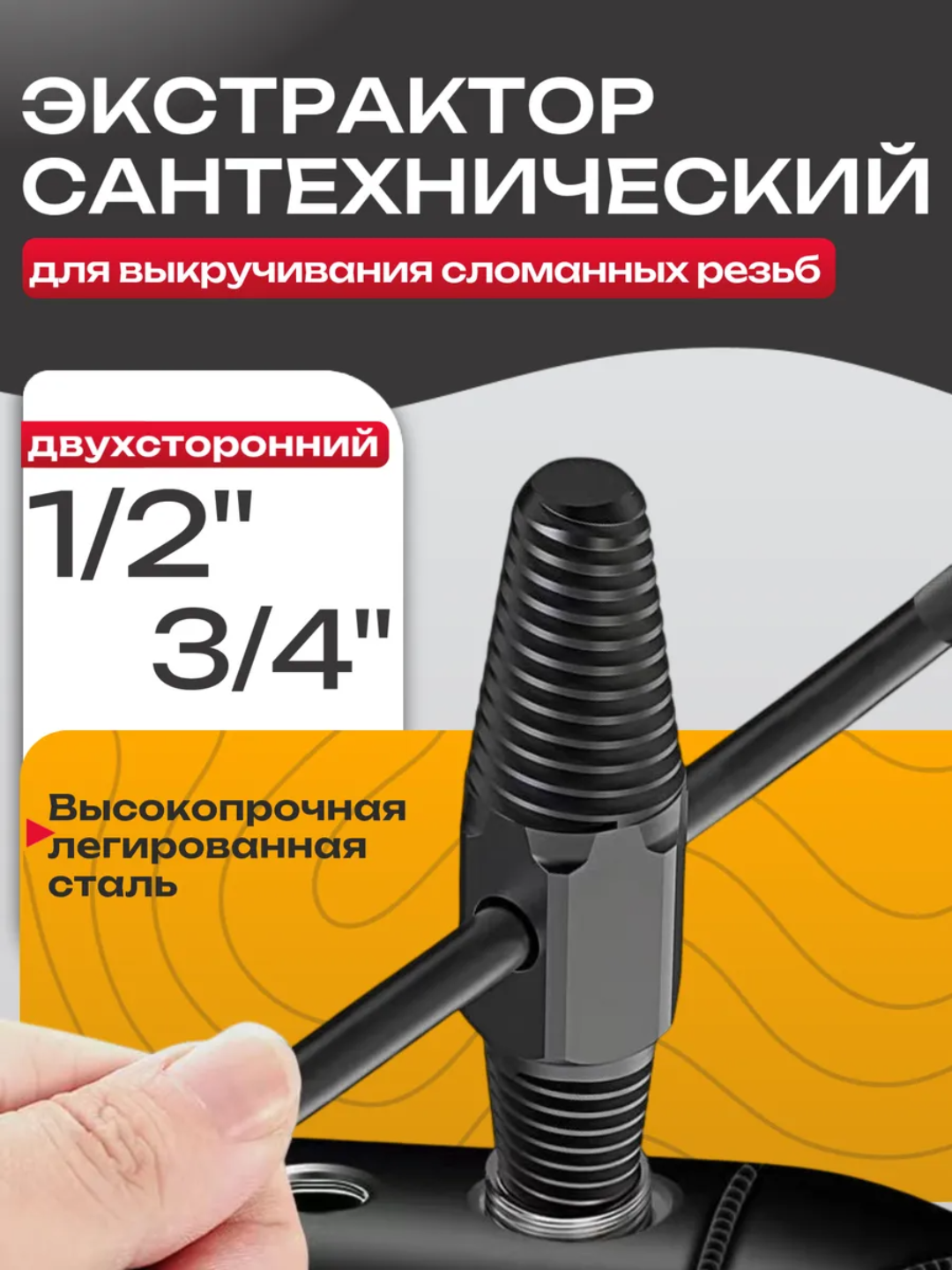 Экстрактор сантехнический двусторонний, с резьбами на 1/2 и 3/4