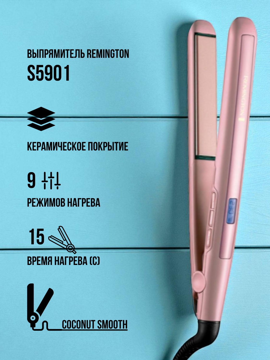 Выпрямитель для волос Smooth S5901, керамическое покрытие, 9 режимов