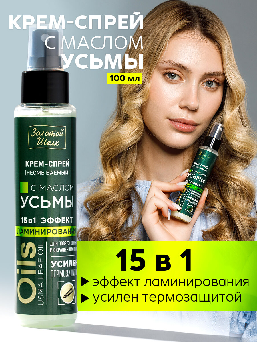 Золотой шелк Крем-спрей с маслом Усьмы 15 в 1 "Эффект Ламинирования", многофункциональный, несмываемый,100 мл