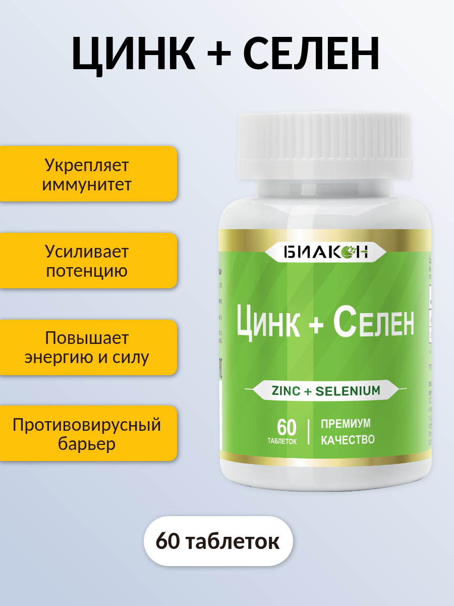 Цинк Селен (Zink Selenium) 60 таблеток БИАКОН / Цитрат цинка от вирусов - для иммунитета и противовирусные препараты