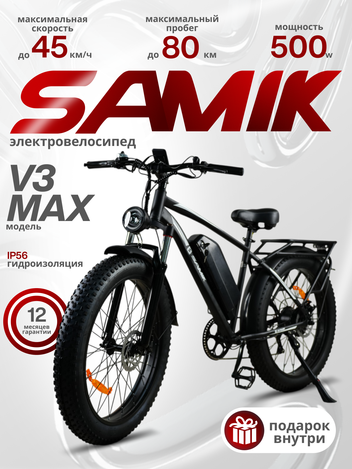 Электровелосипед SAMIK "V3 Max", черный, 45км/ч, мощность 240Вт, вес 36,1кг, АКБ 18Ah