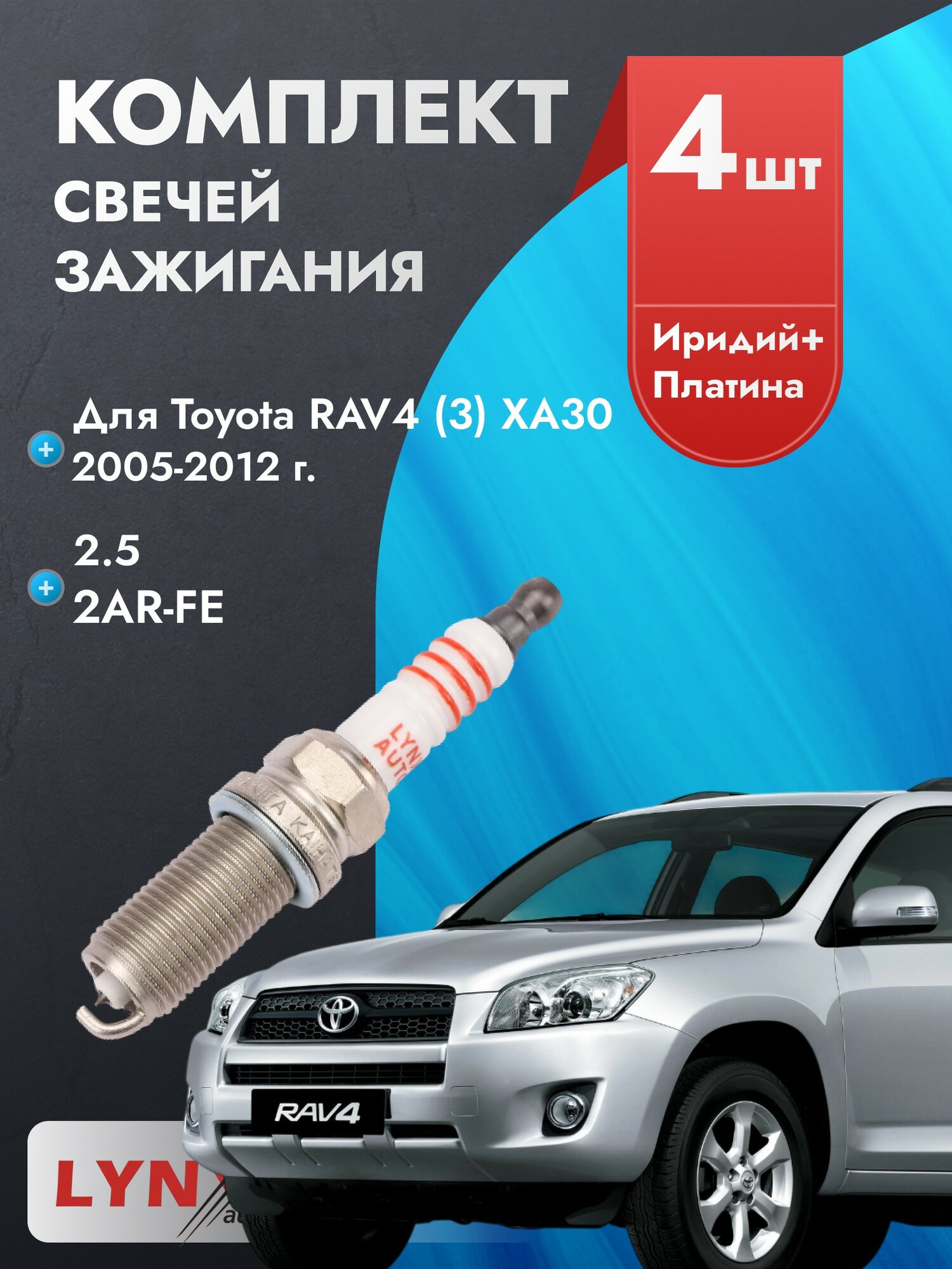 Свечи зажигания для Toyota RAV4 2005-2012 2.5 Двигатель 2AR-FE, комплект из 4 шт.
