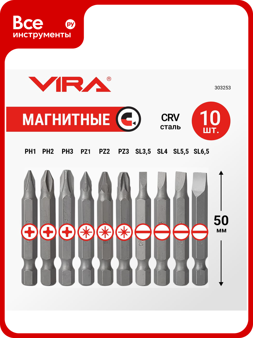 Набор бит VIRA 50 мм 10 предметов 303253