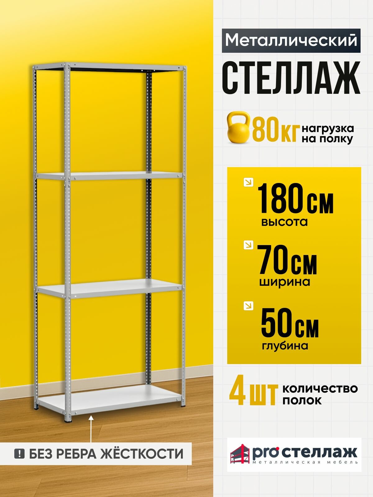 Стеллаж металлический 180*70*50 4 полки