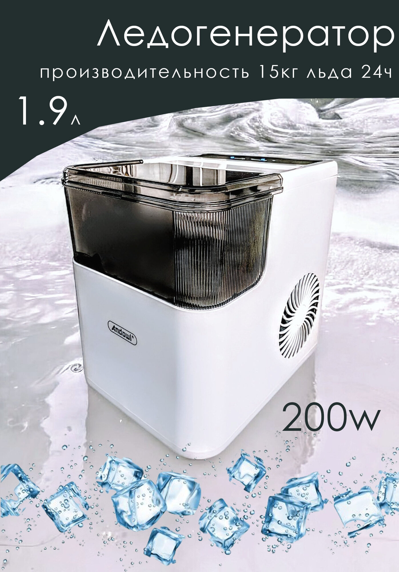 Ледогенератор офисный 1.9 л непрерывно готовит за 6-8 мин 8 кубиков льда. регулировка толщины льда. готовит 12кг за 24ч