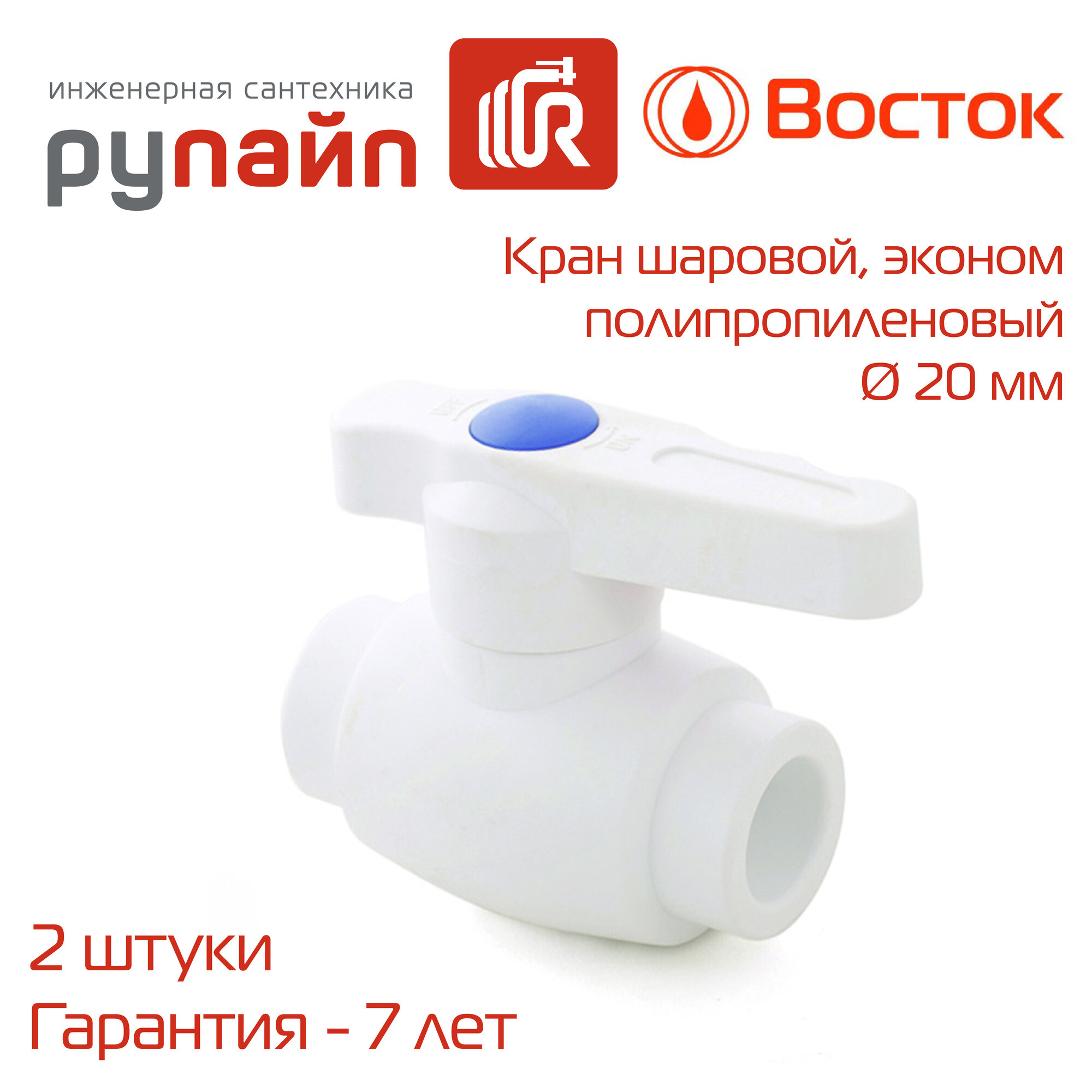 Кран шаровой 20 мм, ЭКОНОМ, полипропиленовый, белый, 2 штуки, Восток | VSKE20w