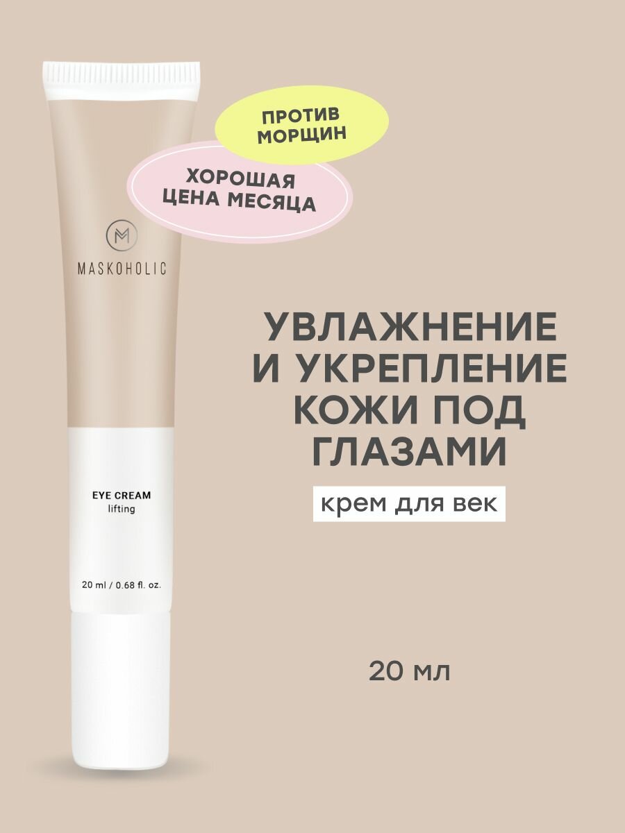 MASKOHOLIC / Крем для век и кожи вокруг глаз, с лифтинг эффектом, тонизирует и укрепляет, 20 мл