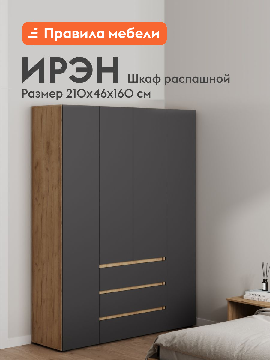 Шкаф распашной для одежды Ирэн с ящиками, со штангой, с полками, 160х46х210 см, Дуб Крафт золотой / Графит серый