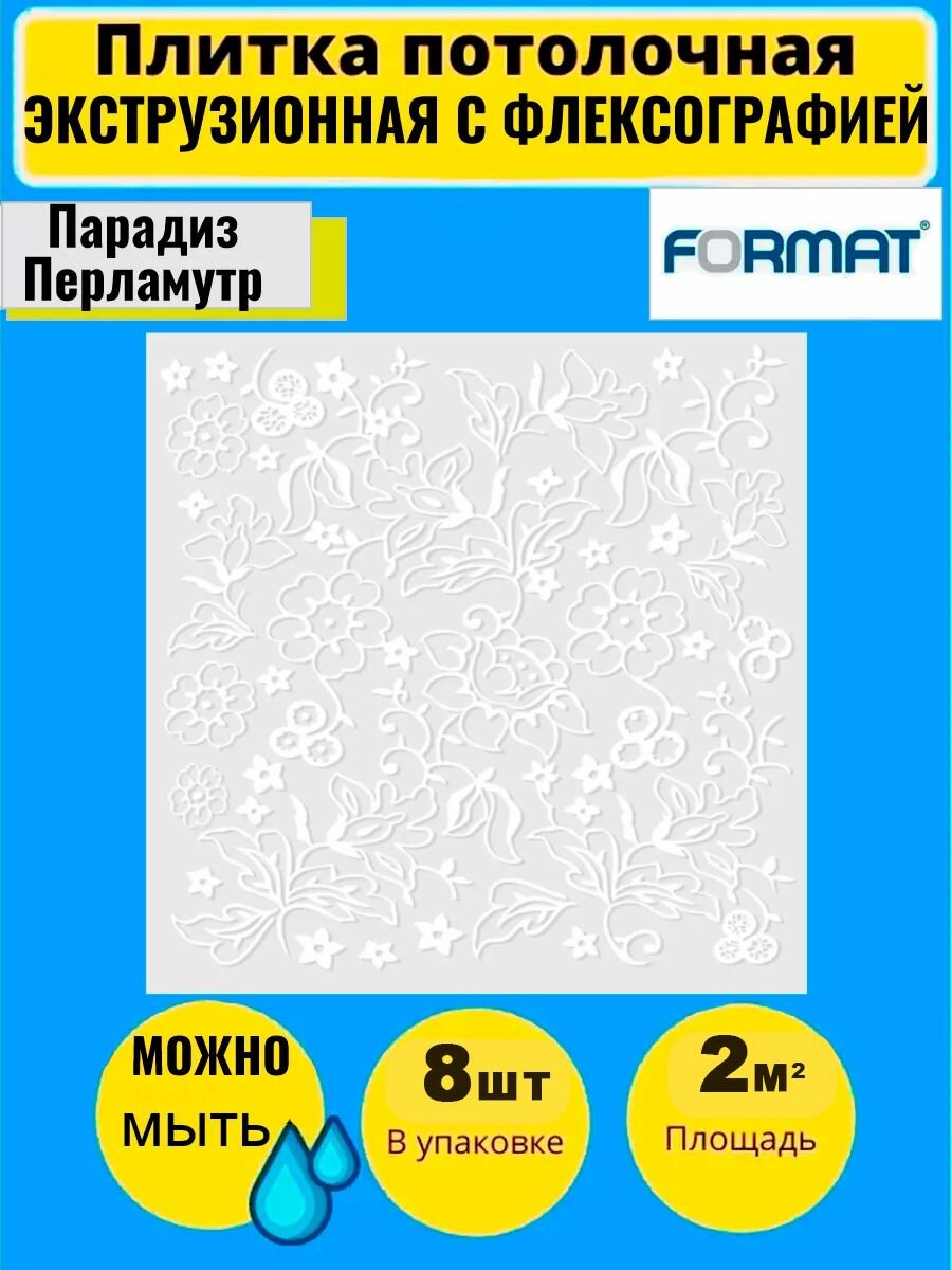 Плитка потолочная белая с рис моющаяся 50см*50см 2 кв. м 8 шт в комнату ванную кухню туалет.