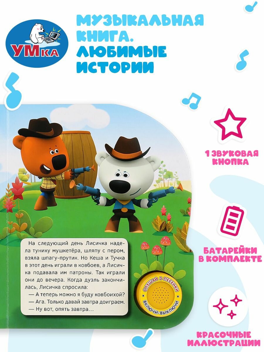 Музыкальная книжка игрушка для малышей Ми-Ми-Мишки. Любимые истории Умка / детская звуковая развивающая книга игрушка — фото 1