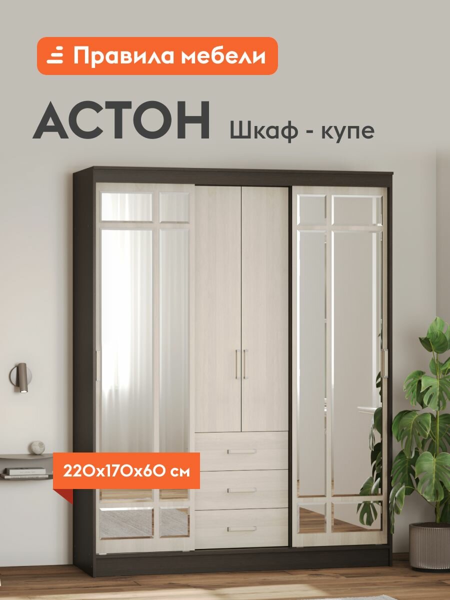 Шкаф-купе для одежды Астон с зеркалом, с ящиками, продольная штанга, 170х60х220 см, Венге / Лоредо