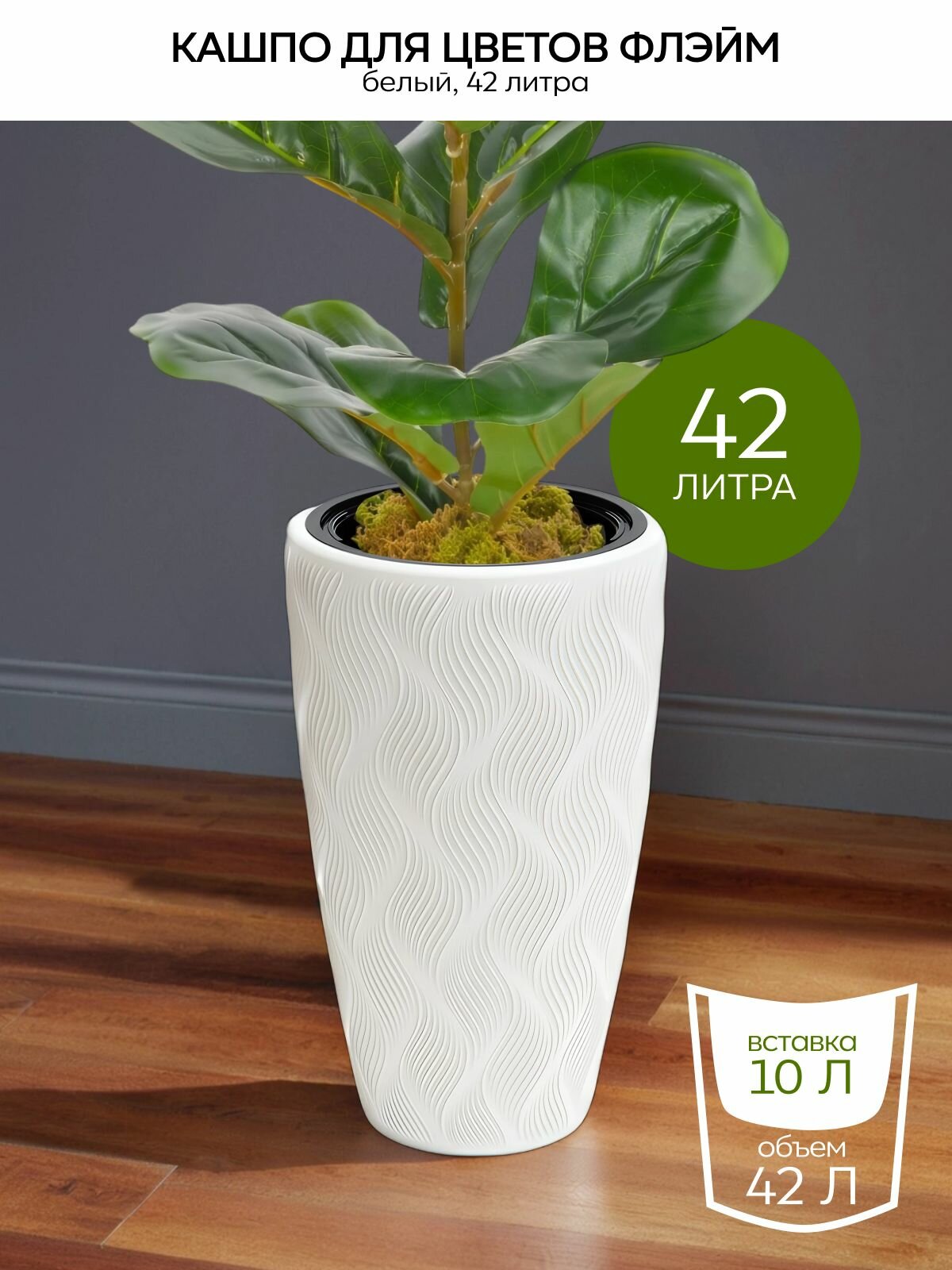 Кашпо "Флэйм" 42 л (вставка 10 л), белое