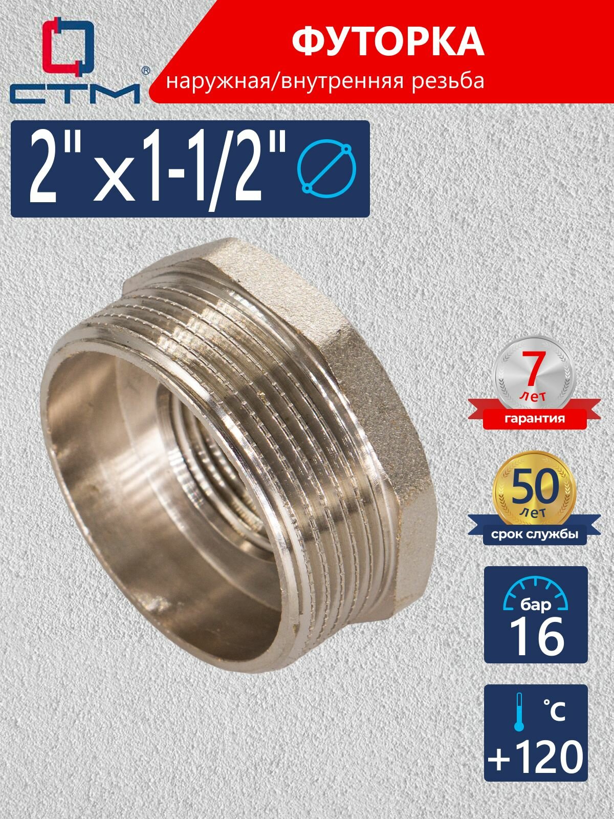 Футорка 2"х1 1/2", резьба: наружная; внутренняя