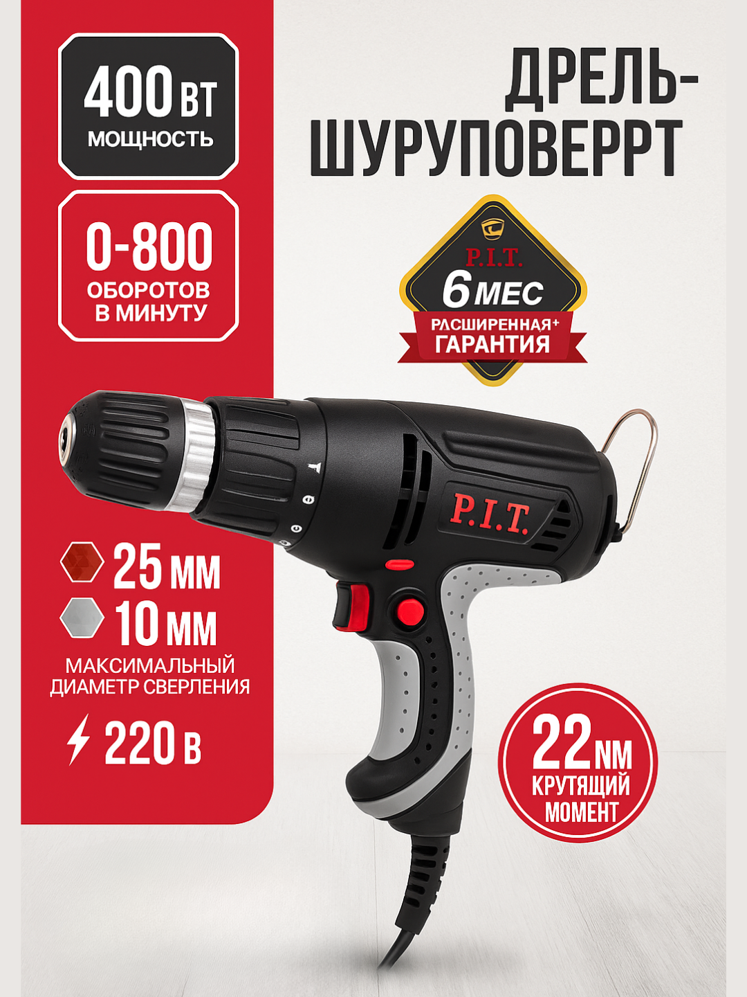Дрель-шуруповерт электрическая P.I.T. PBM10-C1, 400 Вт, 0–800 об/мин, патрон 10 мм (220В)