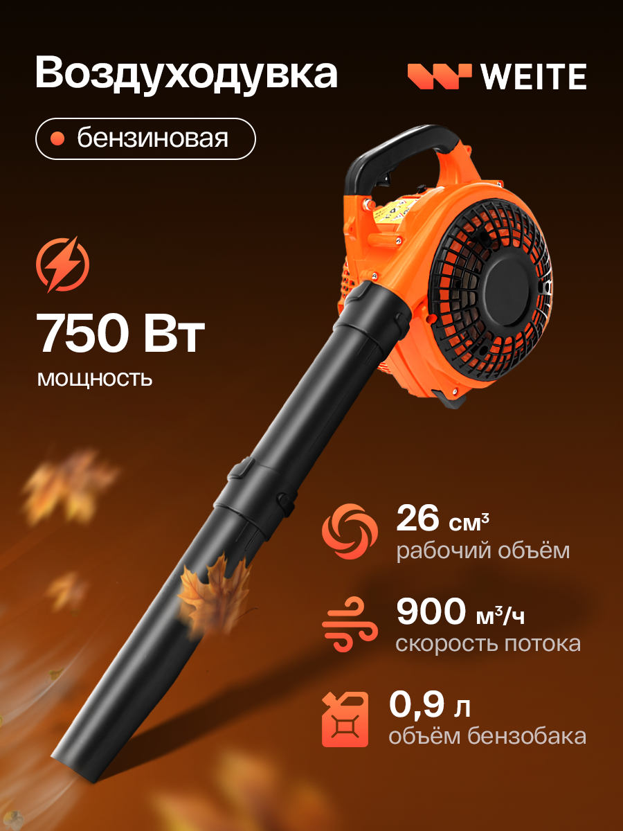 Садовая воздуходувка бензиновая Weite воздуходувка для листвы воздуходувка бензиновая 1 л. с 900 м³/ч 750 Вт