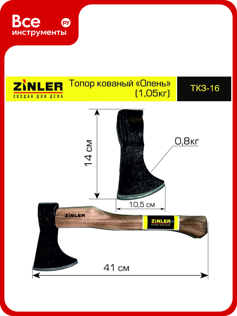 Кованый топор ZINLER Олень 0.8 кг, в сборе, общий вес 1.05 кг Z5.10T16 ТКЗ-16