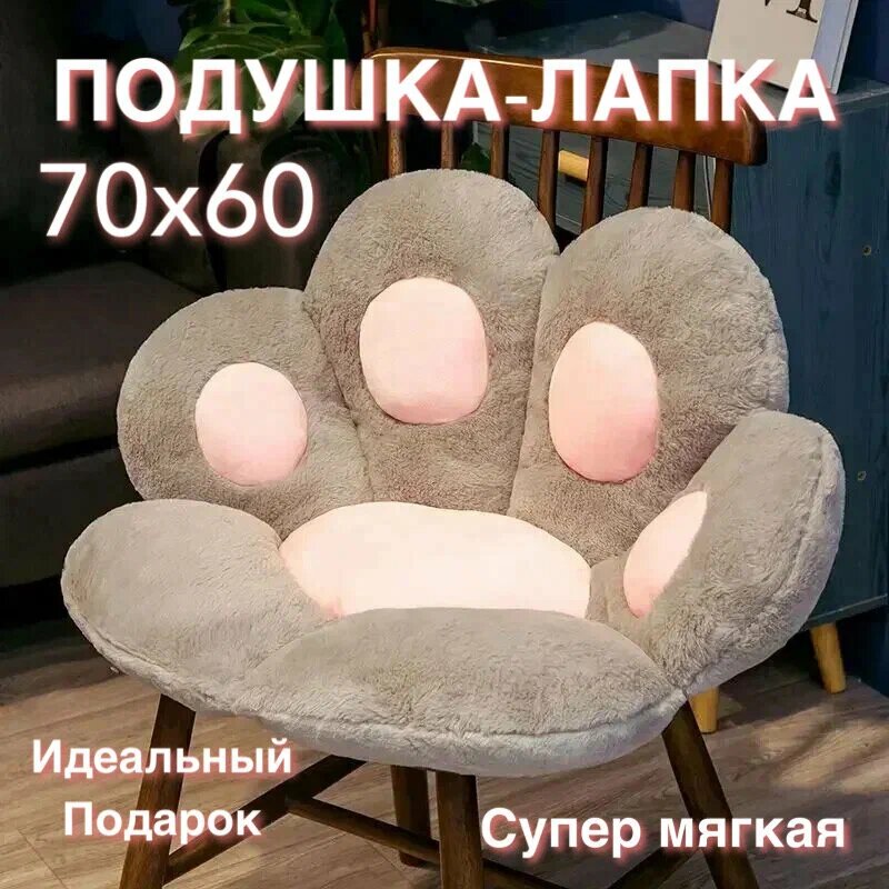 Декоративная мягкая лежанка подушка-игрушка лапка серая/Сидушка на стул 70х60 см