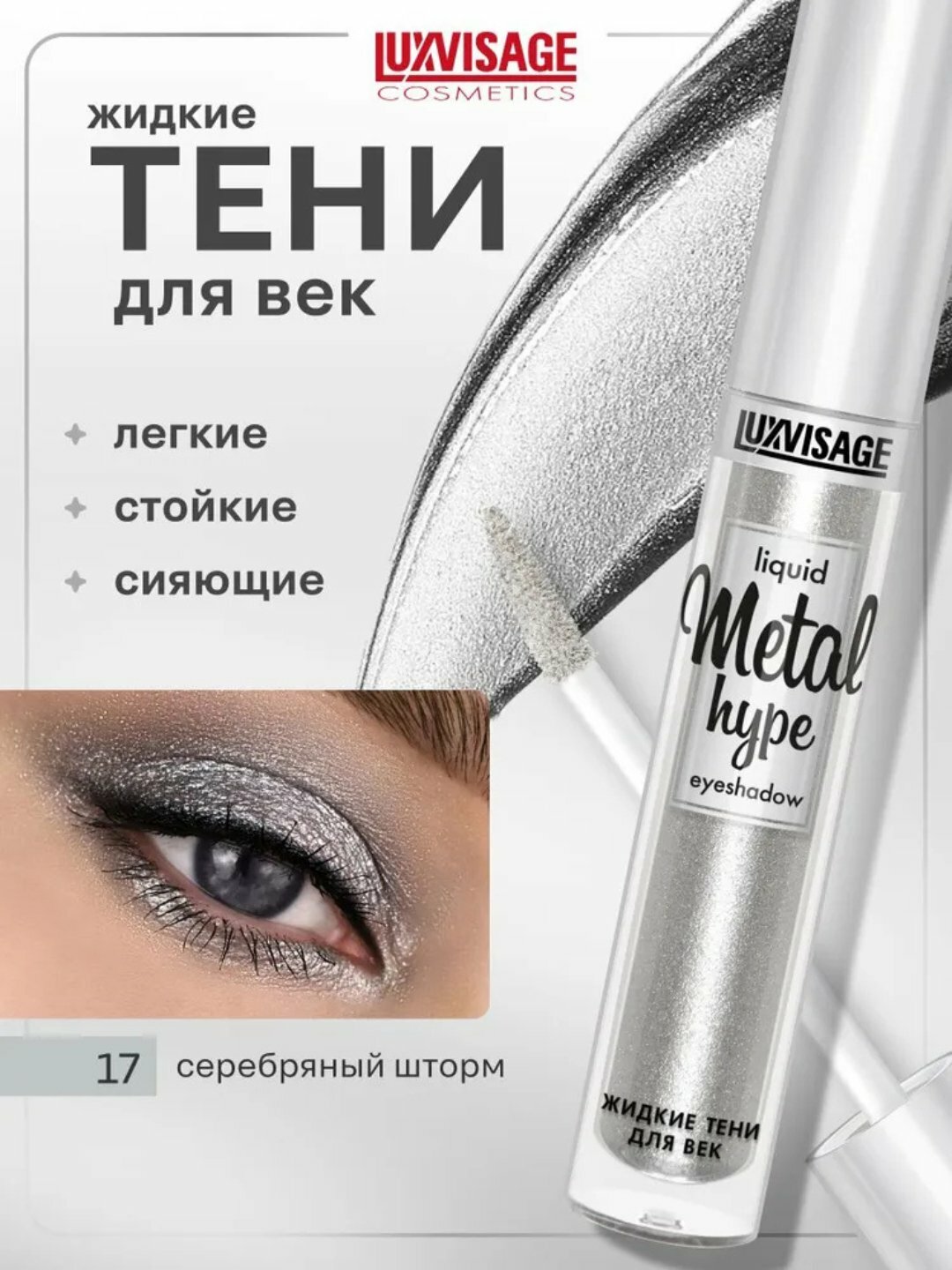 LUXVISAGE Жидкие тени для век Metal Hype с металлическим сиянием Золотистый персик