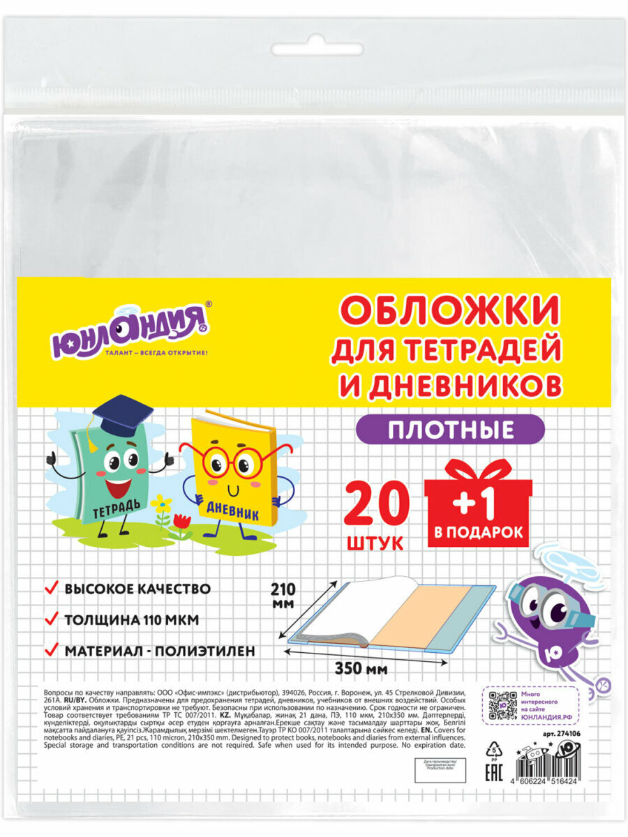 Обложки для тетрадей и дневников А5 набор 21 штука, плотные прозрачные, канцелярия для школы, 210х350 мм, 110 мкм, Юнландия, 274106 — фото 1