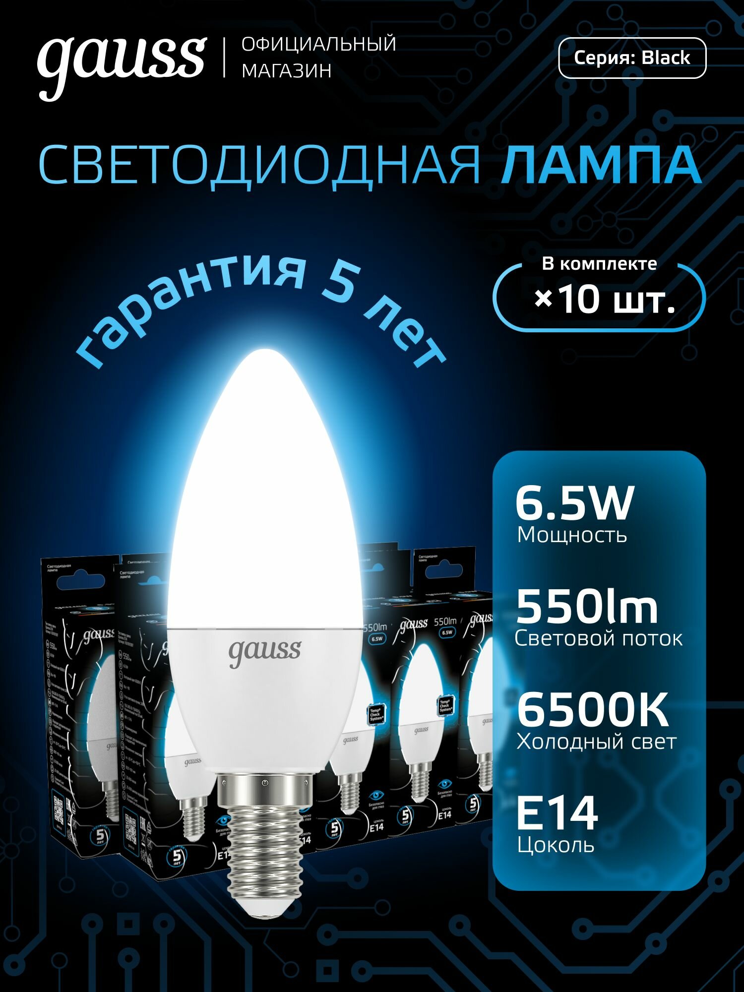 Лампочка светодиодная Е14 Свеча 6.5W холодный свет 6500К упаковка 10 шт. Gauss Black