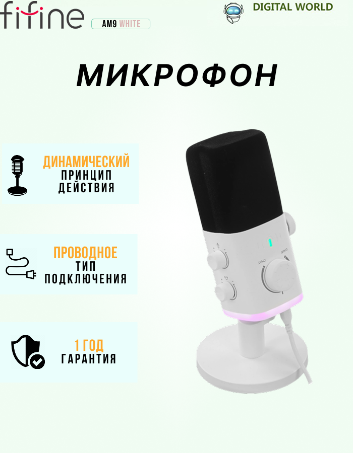 Микрофон Fifine AM9, проводной, настольный, USB Type-C, XLR, белый