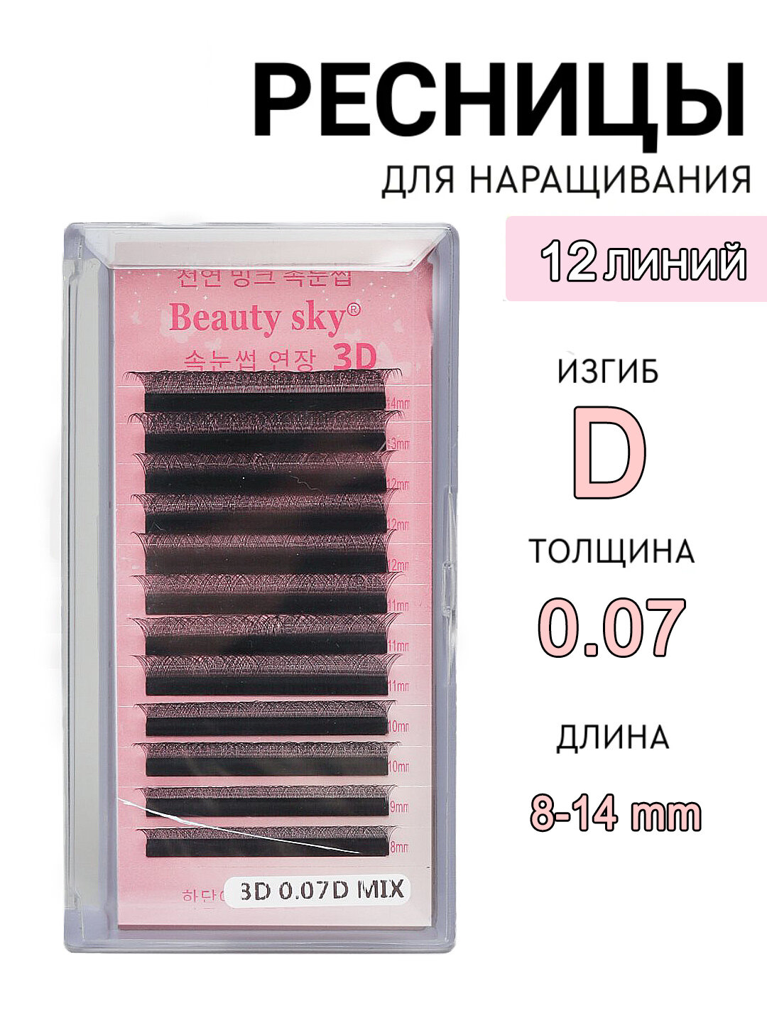 Плантатор для ресниц, Beauty Sky, накладные ресницы, нарашка, 3D, 4D, 5D, 6D/ 8-14 мм