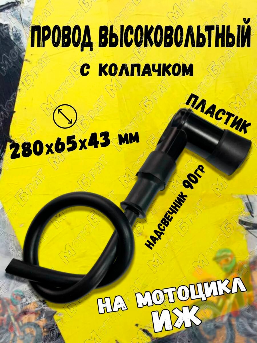 Провод высоковольтный с колпачком для мотоцикла Иж