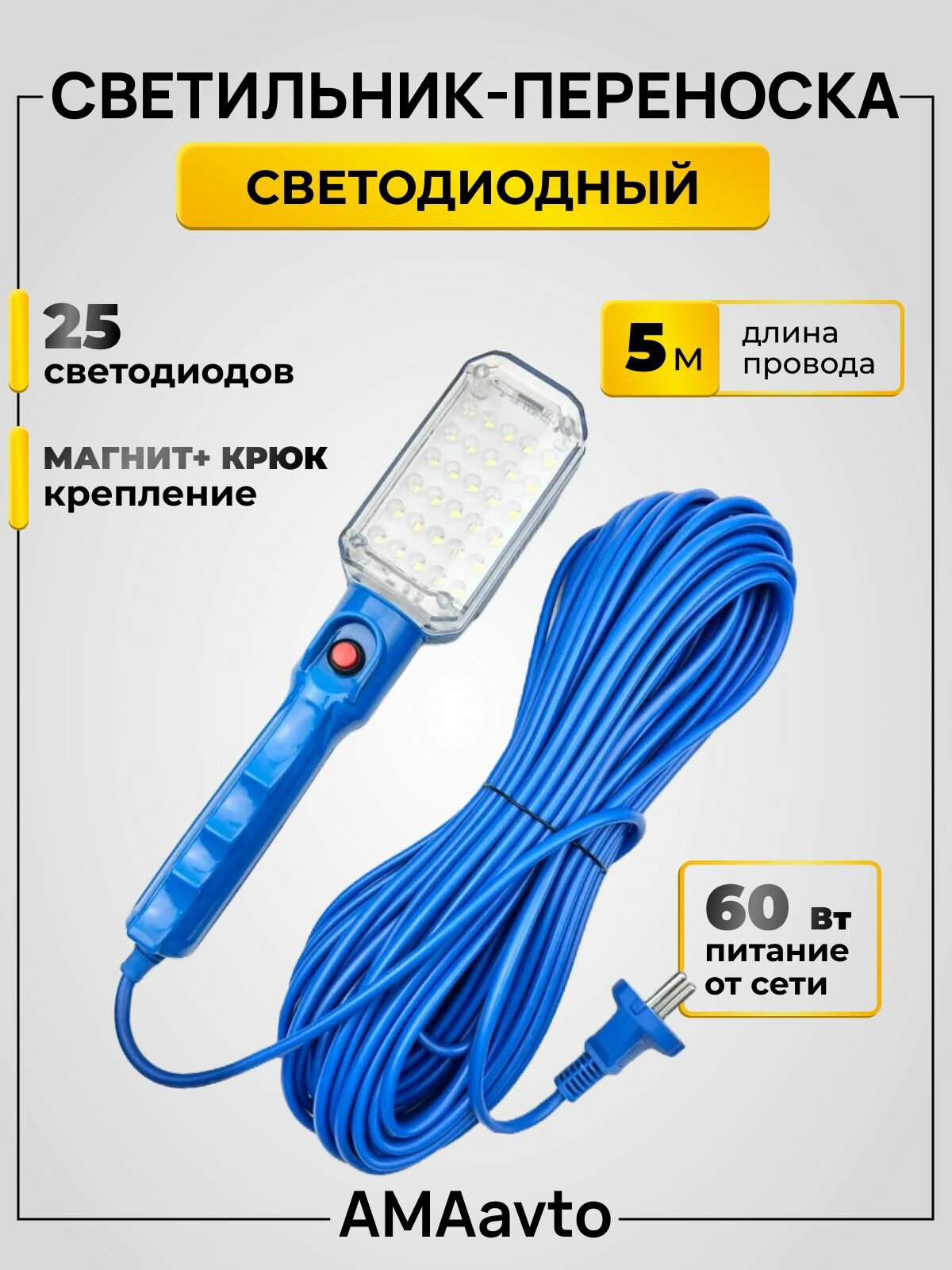 Светильник-переноска переноска светодиодная 5м с магнитом От сети 220В