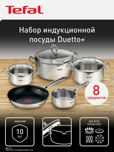 Изображение товара Набор посуды Tefal Duetto+ 8, сковорода 24 см, кастрюли 18/20/24 см, крышки, нержавеющая сталь для всех типов плит
