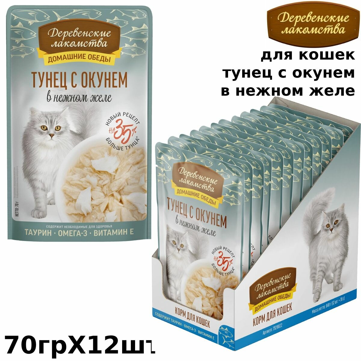 Деревенские лакомства корм паучи для кошек Тунец с окунем в нежном желе 70г (12 шт)