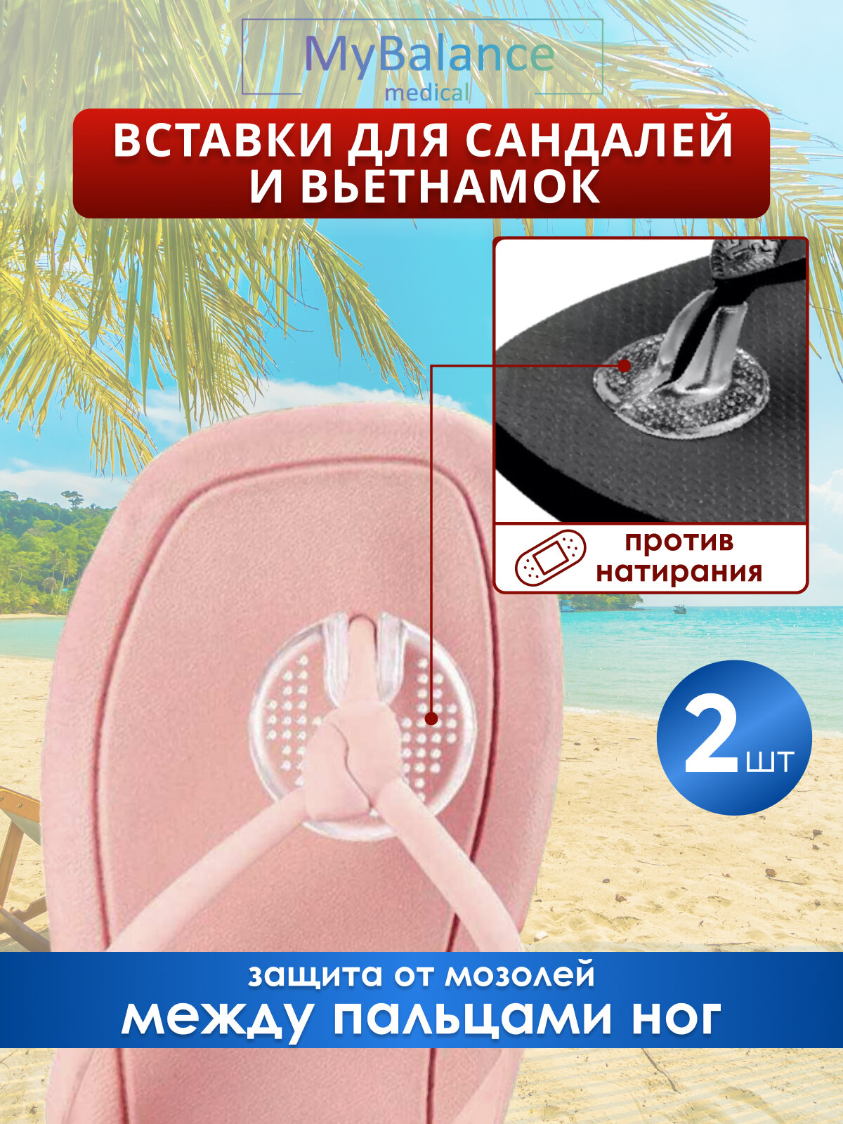 Вставки для сандалей MyBalance от мозолей гелевые прозрачные