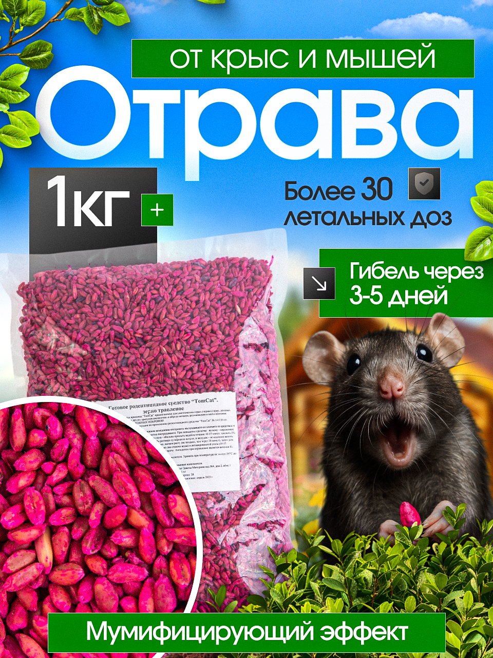 Средство от мышей и крыс зерно отрава от грызунов ТОМ КОТ 1 кг красный
