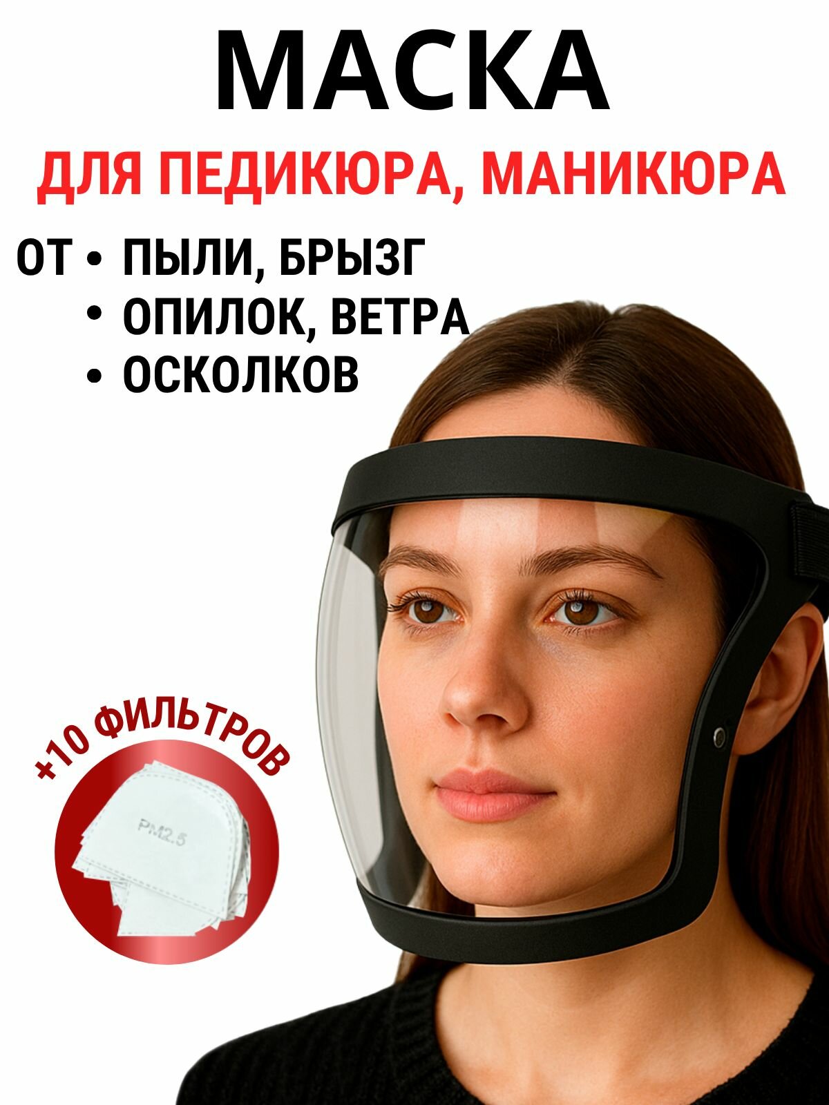Маска для педикюра, маникюра, щиток защитный для лица от пыли строительный многоразовый, экран для триммера, болгарки