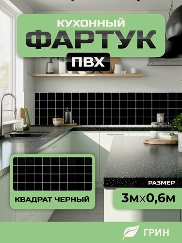Изображение товара Кухонный фартук грин Торговый Дом, Квадрат Черный, ПВХ, 300 см х 60 см