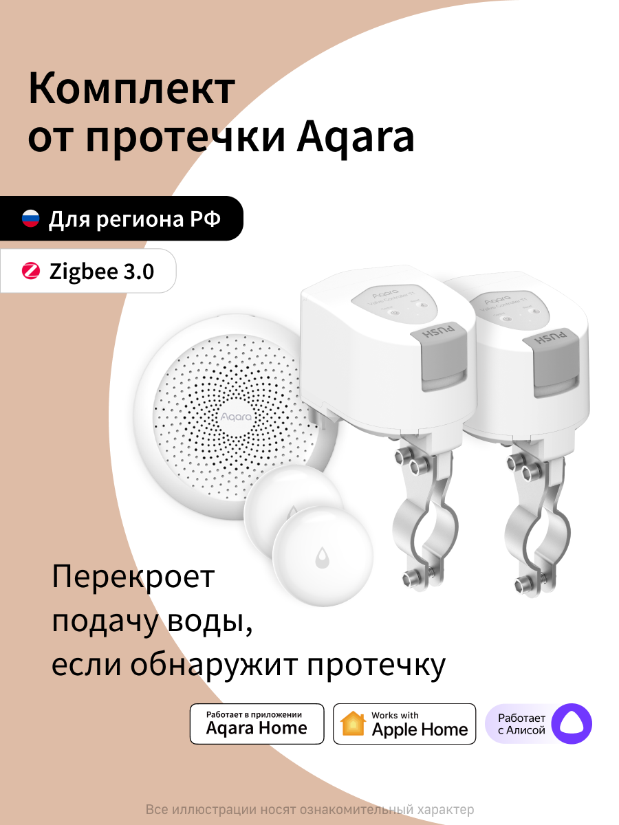 Комплект умного дома Aqara "Защита от протечки. Простая установка." SWK50M