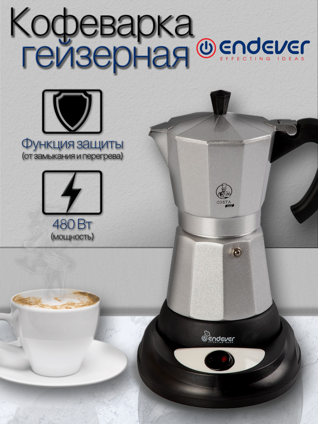 Гейзерная кофеварка электрическая ENDEVER Costa-1010 480 Вт 300 мл 3-6 чашек