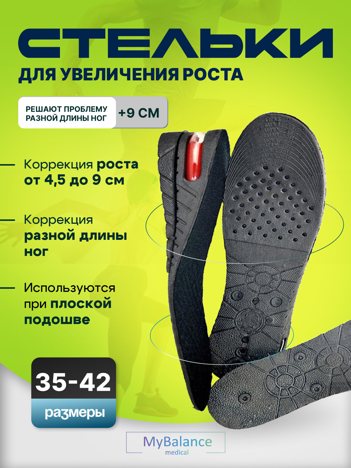 Стельки MyBalance ортопедические 9 см для увеличения роста унисекс