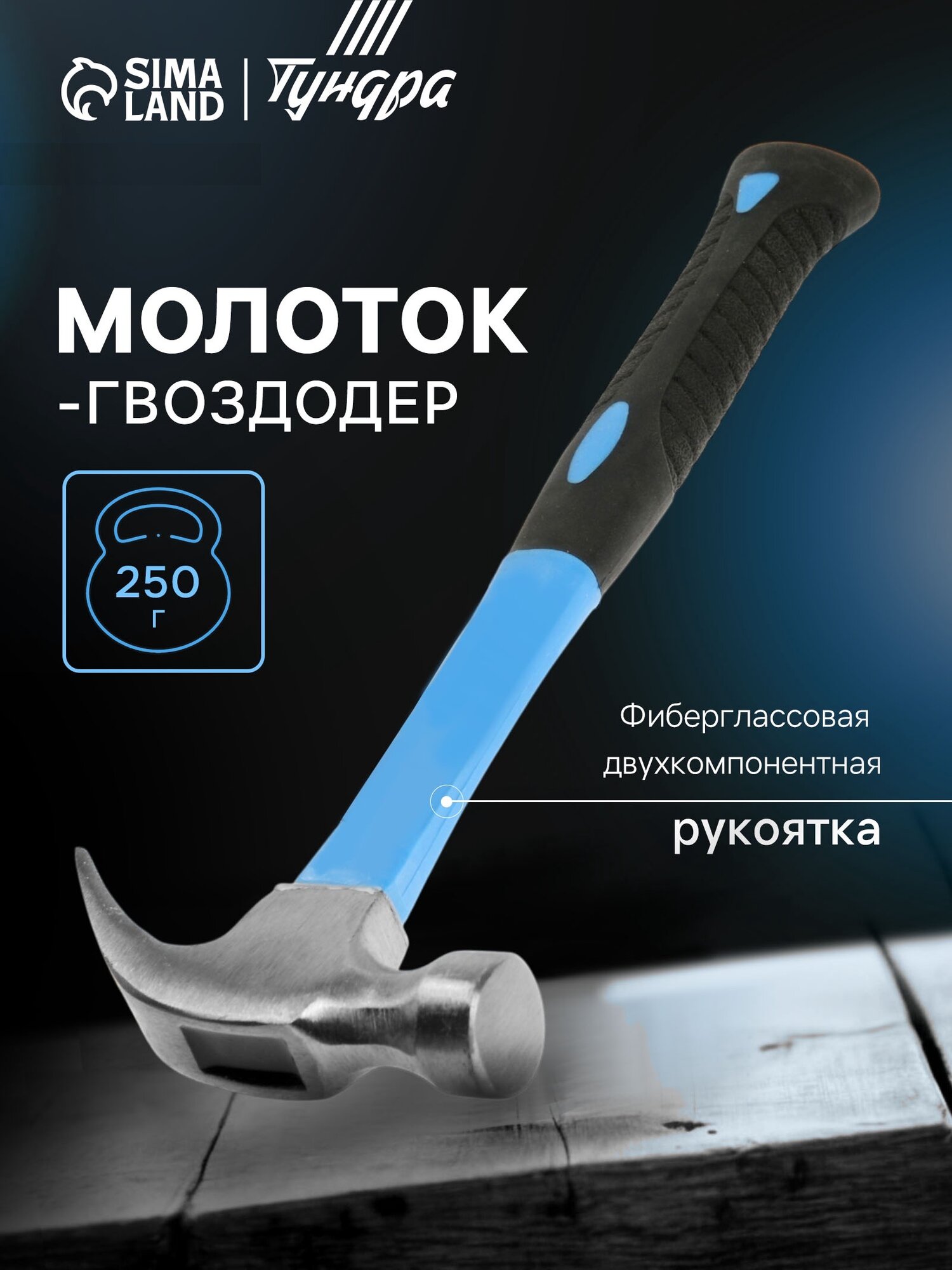 Молоток-гвоздодер TUNDRA с фиберглассовой рукояткой 250 гр