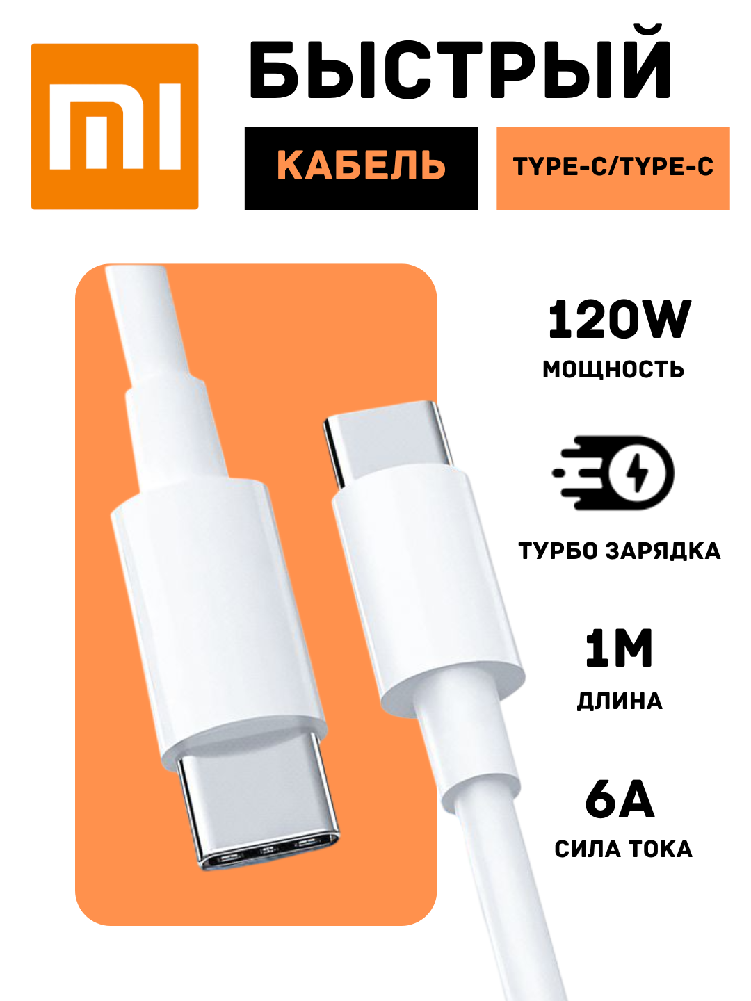 Кабель для быстрой зарядки, Type-C Type-c Xiaomi, 6А, длина 1 метр, 120W быстрая передача данных