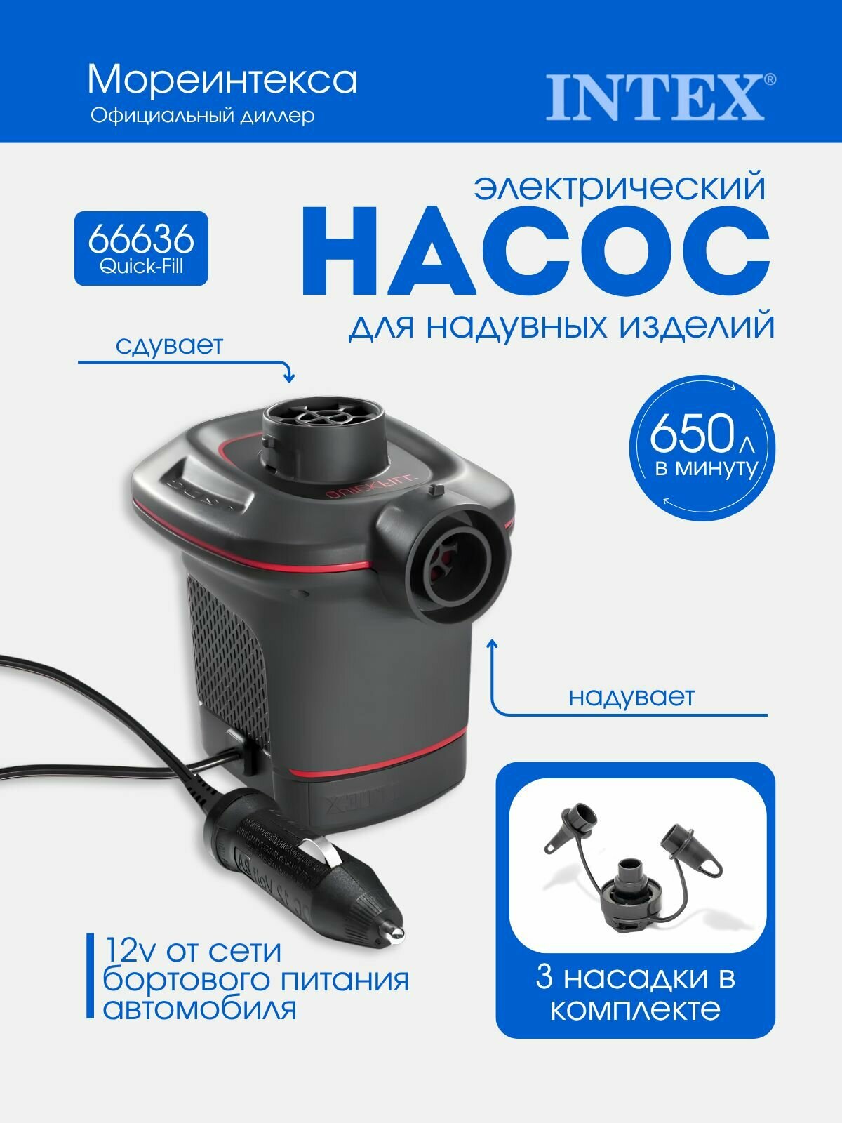 Насос электрический Intex Quick-Fill, для авто, 650 л/ч, чёрный, 0,63 кг