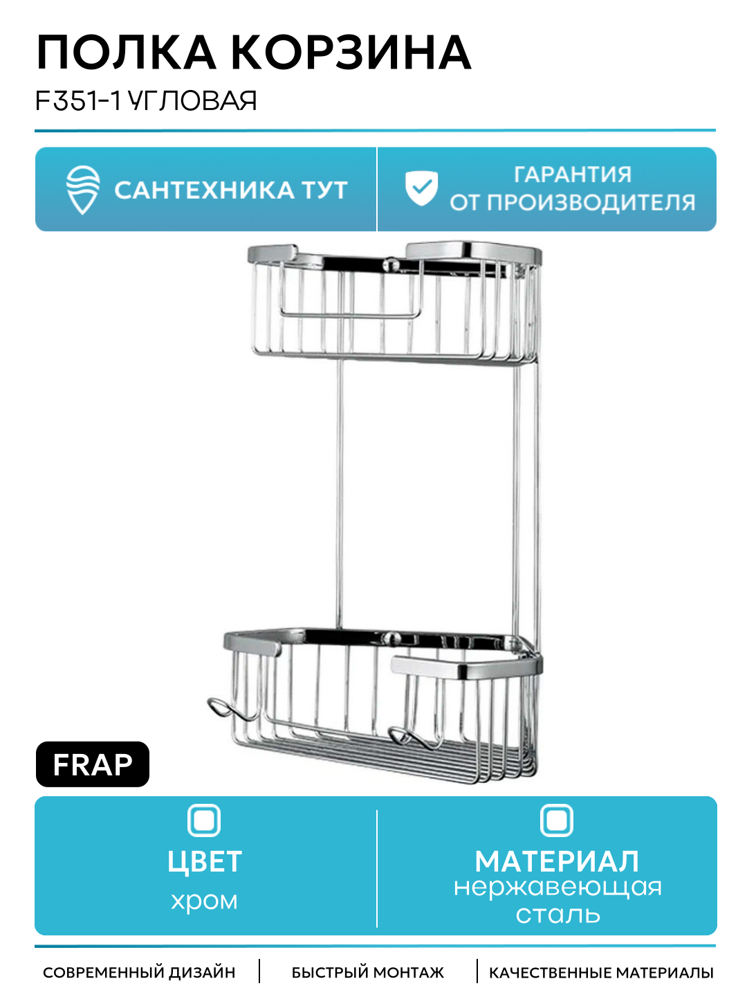 Полка корзина Frap F351-1 угловая Хром