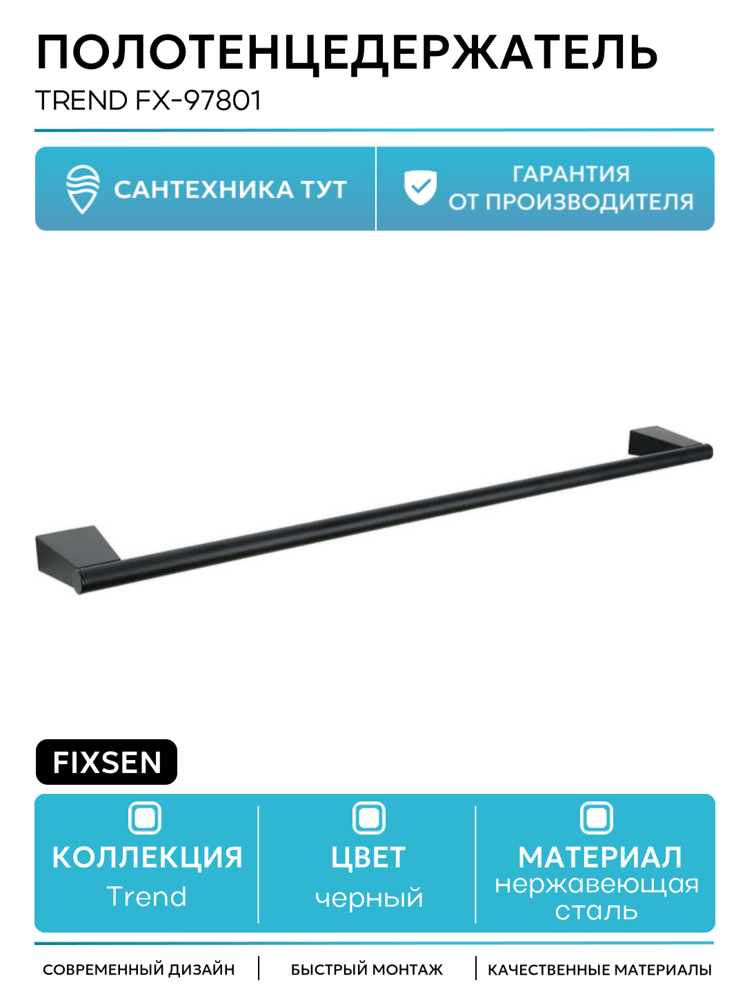 Полотенцедержатель Fixsen Trend FX-97801 Черный матовый в ванную комнату