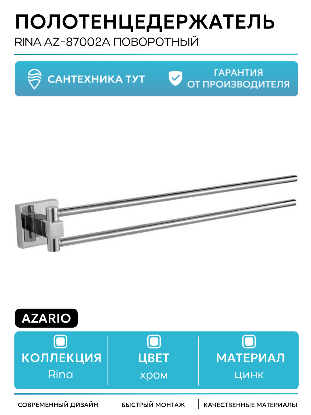 Полотенцедержатель Azario Rina AZ-87002A поворотный Хром