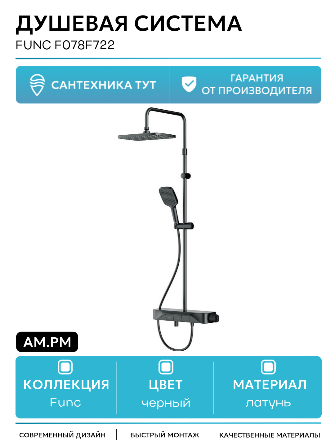 Душевая система AM.PM Func F078F722 Черная матовая латунь на стену с изливом со смесителем