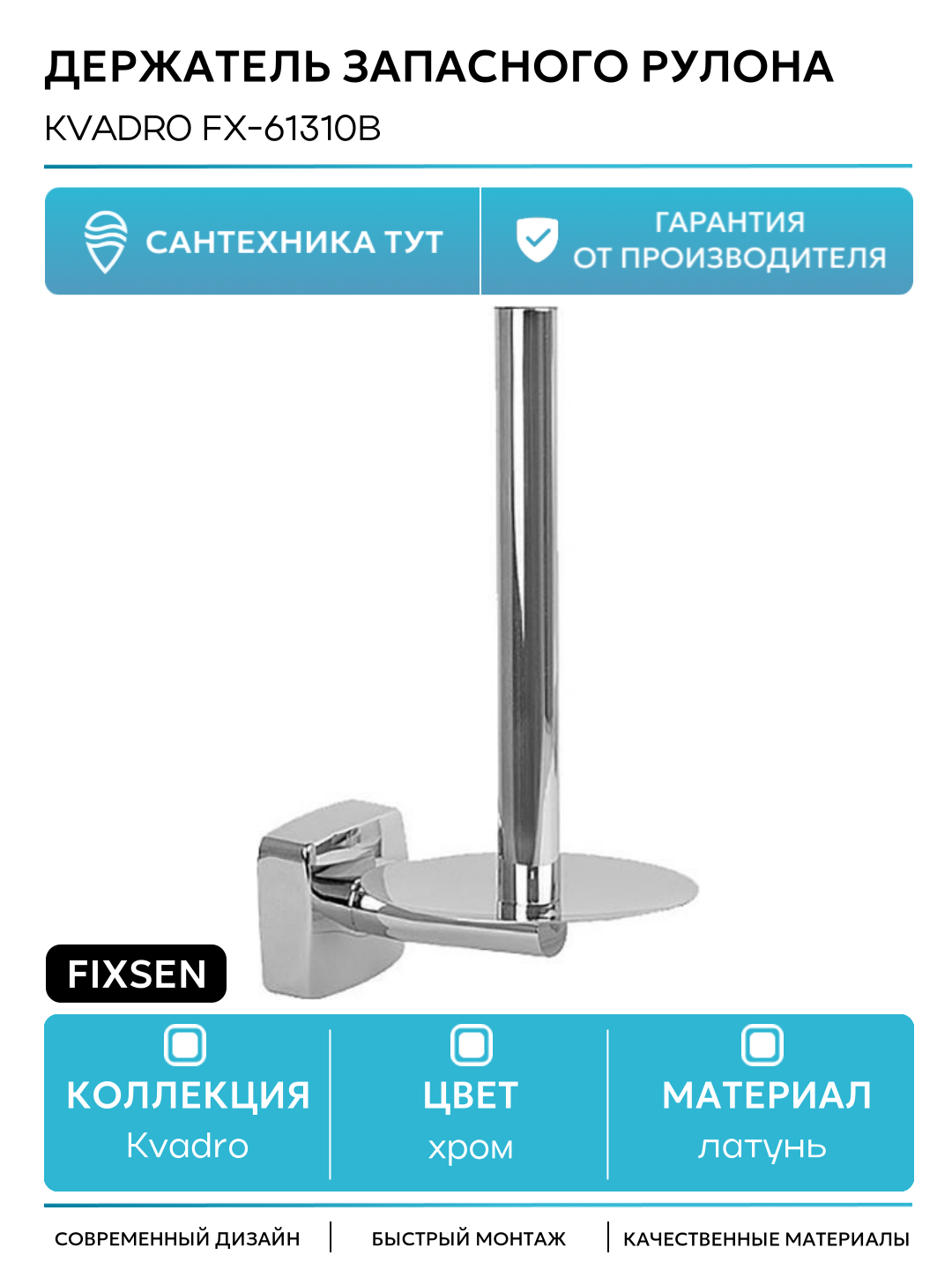 Держатель запасного рулона Fixsen Kvadro FX-61310B Хром